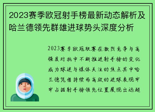 2023赛季欧冠射手榜最新动态解析及哈兰德领先群雄进球势头深度分析