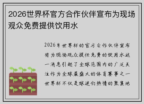 2026世界杯官方合作伙伴宣布为现场观众免费提供饮用水