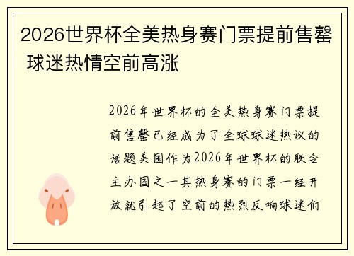2026世界杯全美热身赛门票提前售罄 球迷热情空前高涨