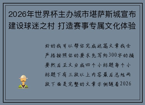2026年世界杯主办城市堪萨斯城宣布建设球迷之村 打造赛事专属文化体验中心 2026年世界杯主办城市堪萨斯城宣布建设球迷之村 打造赛事专属文化体验中心