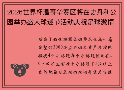 2026世界杯温哥华赛区将在史丹利公园举办盛大球迷节活动庆祝足球激情 2026世界杯温哥华赛区将在史丹利公园举办盛大球迷节活动庆祝足球激情