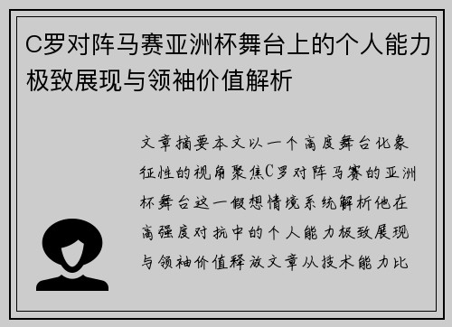 C罗对阵马赛亚洲杯舞台上的个人能力极致展现与领袖价值解析 C罗对阵马赛亚洲杯舞台上的个人能力极致展现与领袖价值解析