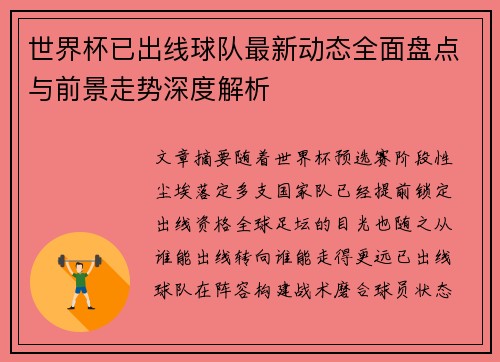 世界杯已出线球队最新动态全面盘点与前景走势深度解析