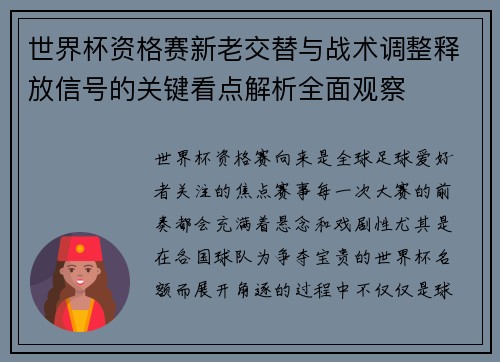 世界杯资格赛新老交替与战术调整释放信号的关键看点解析全面观察 世界杯资格赛新老交替与战术调整释放信号的关键看点解析全面观察