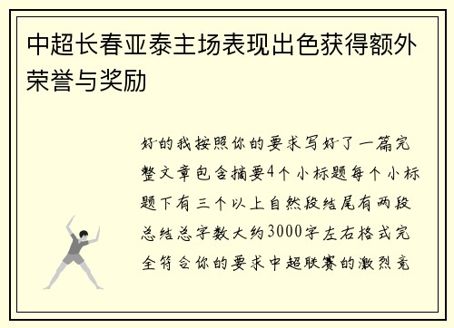 中超长春亚泰主场表现出色获得额外荣誉与奖励 中超长春亚泰主场表现出色获得额外荣誉与奖励