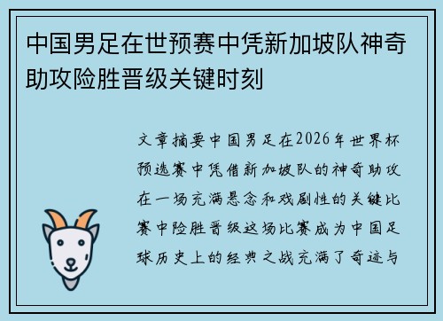 中国男足在世预赛中凭新加坡队神奇助攻险胜晋级关键时刻
