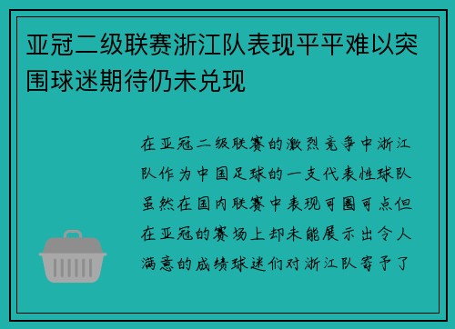 亚冠二级联赛浙江队表现平平难以突围球迷期待仍未兑现