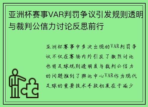亚洲杯赛事VAR判罚争议引发规则透明与裁判公信力讨论反思前行