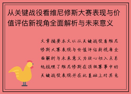 从关键战役看维尼修斯大赛表现与价值评估新视角全面解析与未来意义 从关键战役看维尼修斯大赛表现与价值评估新视角全面解析与未来意义
