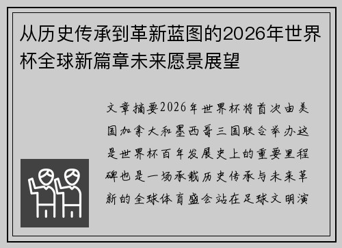 从历史传承到革新蓝图的2026年世界杯全球新篇章未来愿景展望