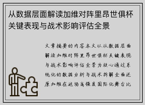 从数据层面解读加维对阵里昂世俱杯关键表现与战术影响评估全景 从数据层面解读加维对阵里昂世俱杯关键表现与战术影响评估全景
