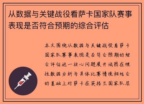 从数据与关键战役看萨卡国家队赛事表现是否符合预期的综合评估