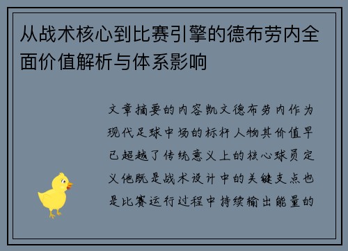 从战术核心到比赛引擎的德布劳内全面价值解析与体系影响