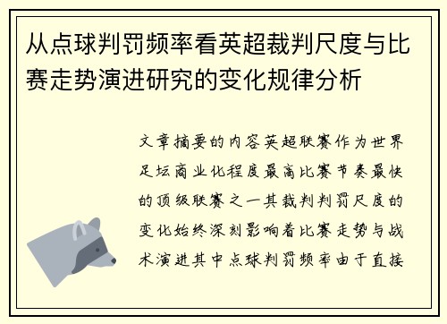 从点球判罚频率看英超裁判尺度与比赛走势演进研究的变化规律分析