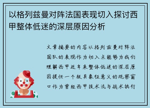 以格列兹曼对阵法国表现切入探讨西甲整体低迷的深层原因分析
