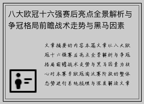 八大欧冠十六强赛后亮点全景解析与争冠格局前瞻战术走势与黑马因素 八大欧冠十六强赛后亮点全景解析与争冠格局前瞻战术走势与黑马因素