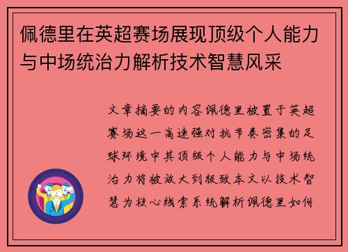 佩德里在英超赛场展现顶级个人能力与中场统治力解析技术智慧风采 佩德里在英超赛场展现顶级个人能力与中场统治力解析技术智慧风采