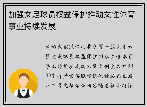加强女足球员权益保护推动女性体育事业持续发展