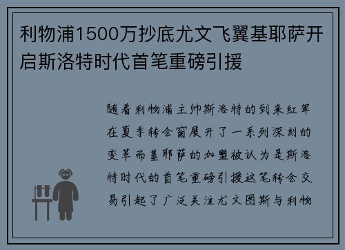 利物浦1500万抄底尤文飞翼基耶萨开启斯洛特时代首笔重磅引援 利物浦1500万抄底尤文飞翼基耶萨开启斯洛特时代首笔重磅引援