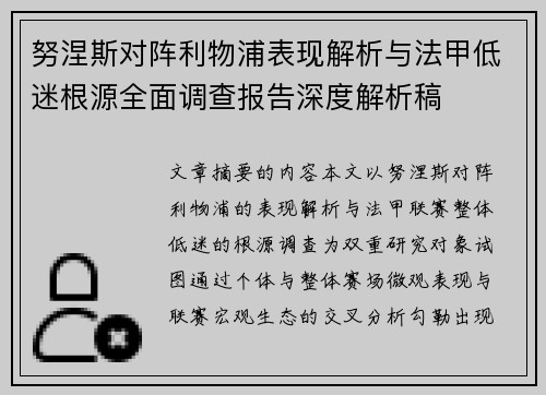 努涅斯对阵利物浦表现解析与法甲低迷根源全面调查报告深度解析稿