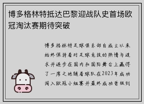 博多格林特抵达巴黎迎战队史首场欧冠淘汰赛期待突破