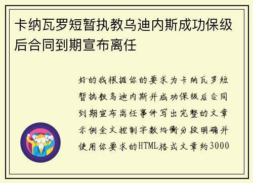 卡纳瓦罗短暂执教乌迪内斯成功保级后合同到期宣布离任 卡纳瓦罗短暂执教乌迪内斯成功保级后合同到期宣布离任