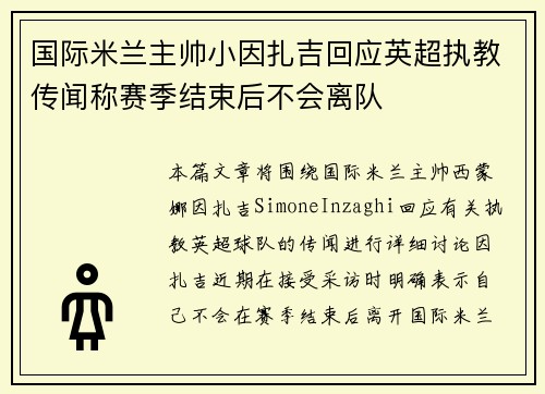 国际米兰主帅小因扎吉回应英超执教传闻称赛季结束后不会离队 国际米兰主帅小因扎吉回应英超执教传闻称赛季结束后不会离队