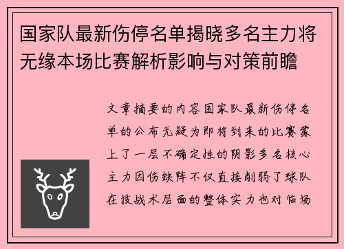 国家队最新伤停名单揭晓多名主力将无缘本场比赛解析影响与对策前瞻