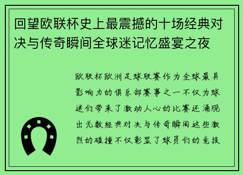 回望欧联杯史上最震撼的十场经典对决与传奇瞬间全球迷记忆盛宴之夜