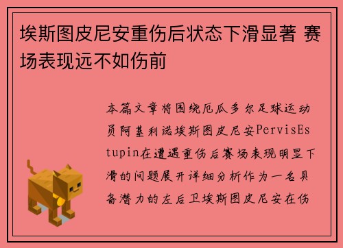 埃斯图皮尼安重伤后状态下滑显著 赛场表现远不如伤前