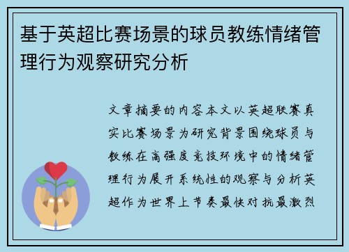 基于英超比赛场景的球员教练情绪管理行为观察研究分析