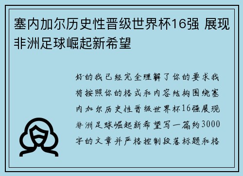 塞内加尔历史性晋级世界杯16强 展现非洲足球崛起新希望