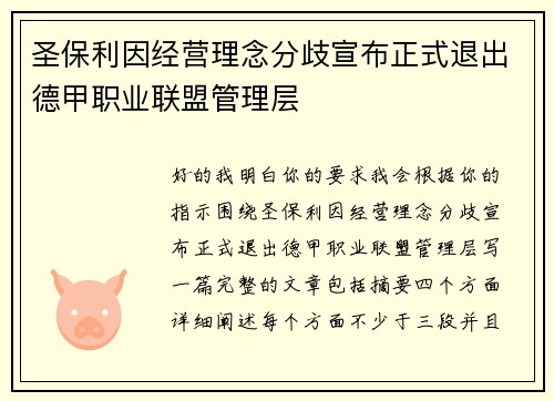 圣保利因经营理念分歧宣布正式退出德甲职业联盟管理层 圣保利因经营理念分歧宣布正式退出德甲职业联盟管理层