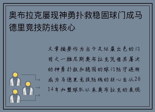 奥布拉克屡现神勇扑救稳固球门成马德里竞技防线核心