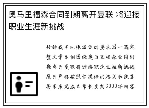 奥马里福森合同到期离开曼联 将迎接职业生涯新挑战