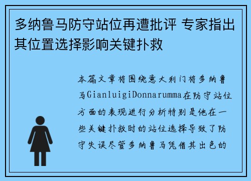 多纳鲁马防守站位再遭批评 专家指出其位置选择影响关键扑救 多纳鲁马防守站位再遭批评 专家指出其位置选择影响关键扑救
