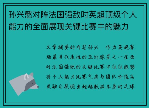 孙兴慜对阵法国强敌时英超顶级个人能力的全面展现关键比赛中的魅力 孙兴慜对阵法国强敌时英超顶级个人能力的全面展现关键比赛中的魅力
