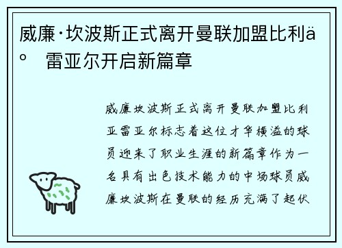 威廉·坎波斯正式离开曼联加盟比利亚雷亚尔开启新篇章