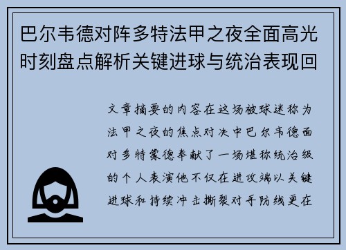 巴尔韦德对阵多特法甲之夜全面高光时刻盘点解析关键进球与统治表现回顾 巴尔韦德对阵多特法甲之夜全面高光时刻盘点解析关键进球与统治表现回顾