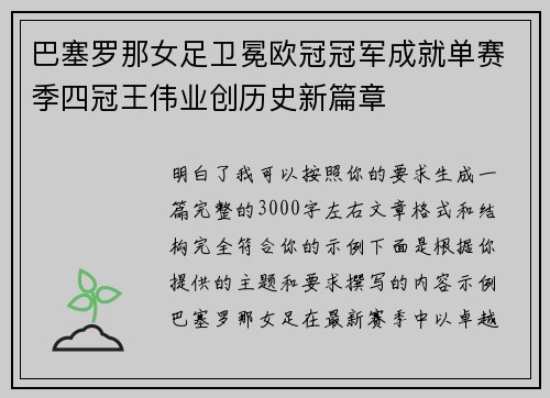 巴塞罗那女足卫冕欧冠冠军成就单赛季四冠王伟业创历史新篇章