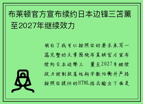 布莱顿官方宣布续约日本边锋三笘薰 至2027年继续效力 布莱顿官方宣布续约日本边锋三笘薰 至2027年继续效力