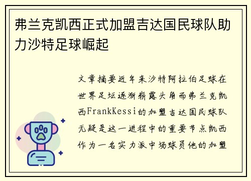 弗兰克凯西正式加盟吉达国民球队助力沙特足球崛起 弗兰克凯西正式加盟吉达国民球队助力沙特足球崛起