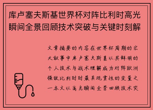 库卢塞夫斯基世界杯对阵比利时高光瞬间全景回顾技术突破与关键时刻解析