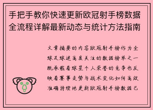 手把手教你快速更新欧冠射手榜数据全流程详解最新动态与统计方法指南