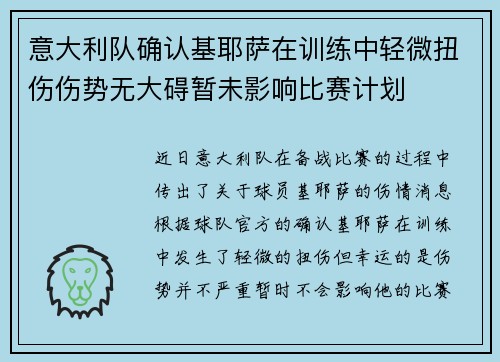 意大利队确认基耶萨在训练中轻微扭伤伤势无大碍暂未影响比赛计划 意大利队确认基耶萨在训练中轻微扭伤伤势无大碍暂未影响比赛计划