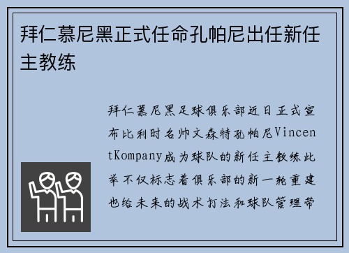 拜仁慕尼黑正式任命孔帕尼出任新任主教练 拜仁慕尼黑正式任命孔帕尼出任新任主教练