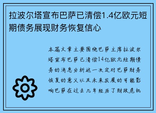 拉波尔塔宣布巴萨已清偿1.4亿欧元短期债务展现财务恢复信心