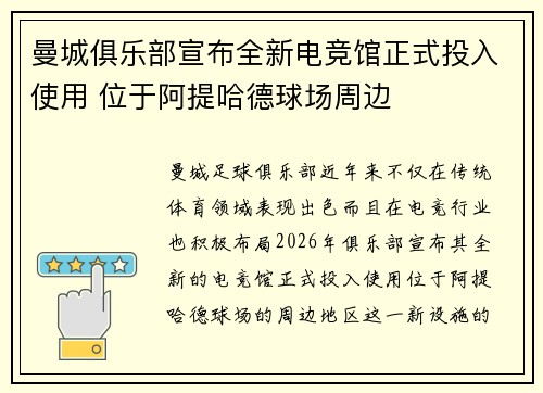 曼城俱乐部宣布全新电竞馆正式投入使用 位于阿提哈德球场周边 曼城俱乐部宣布全新电竞馆正式投入使用 位于阿提哈德球场周边