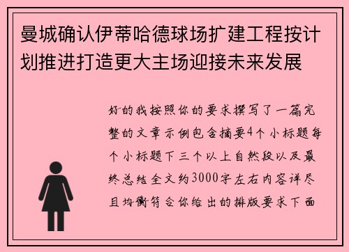 曼城确认伊蒂哈德球场扩建工程按计划推进打造更大主场迎接未来发展 曼城确认伊蒂哈德球场扩建工程按计划推进打造更大主场迎接未来发展