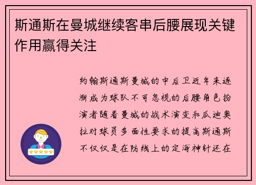 斯通斯在曼城继续客串后腰展现关键作用赢得关注